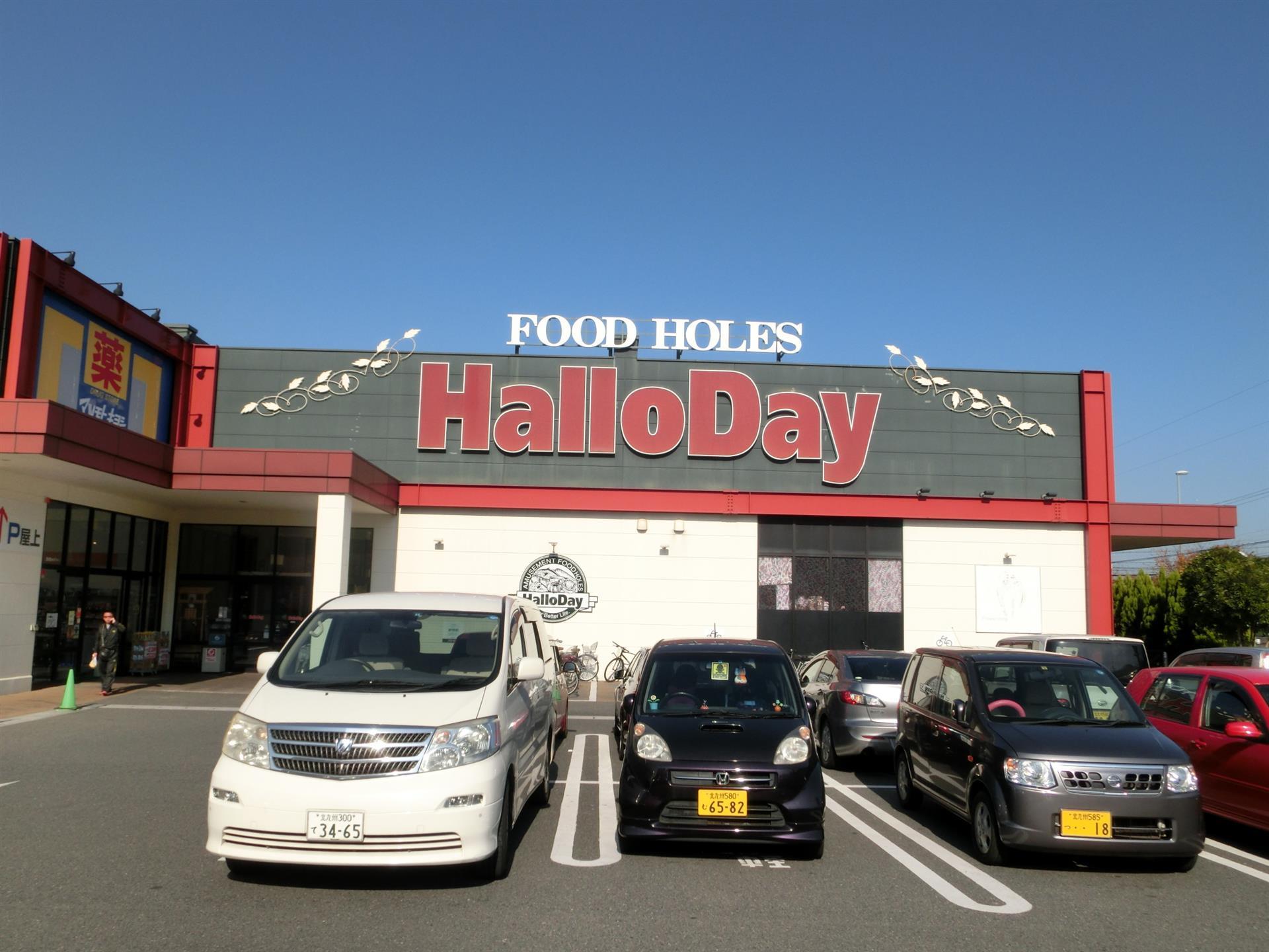 スーパー　ハローデイ足原店（スーパー）まで180m