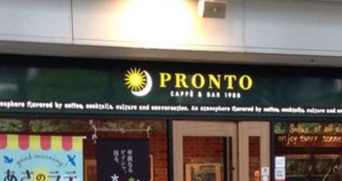 飲食店　プロント芝大門店（飲食店）まで29m