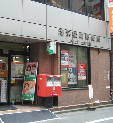 郵便局　港浜松町郵便局（郵便局）まで143m