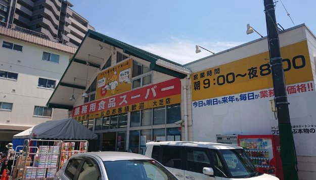 スーパー　業務用食品スーパー大芝店（スーパー）まで622m