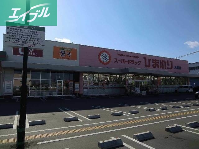 ドラックストア　スーパードラッグひまわり津高店（ドラッグストア）まで236m