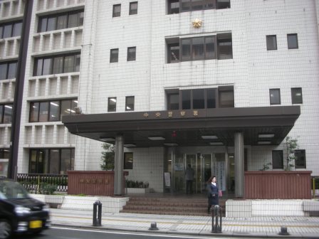 警察署・交番　中央警察署（警察署・交番）まで434m