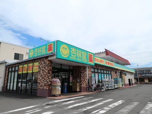 ドラックストア　杏林堂薬局 静岡千代田店（ドラッグストア）まで254m
