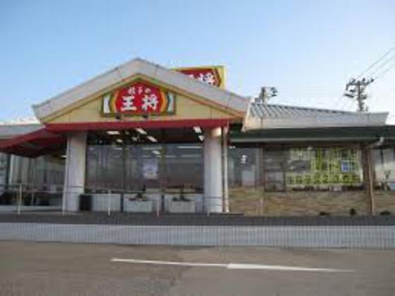 飲食店　餃子の王将津南店（飲食店）まで272m