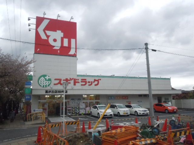 ドラックストア　スギ薬局富が丘店（ドラッグストア）まで405m