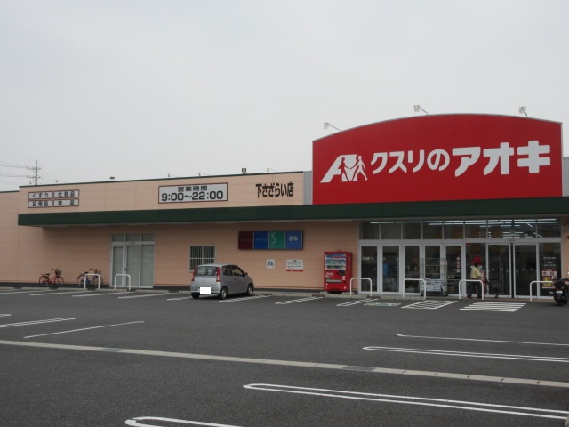 ドラックストア　クスリのアオキ下さざらい店（ドラッグストア）まで648m