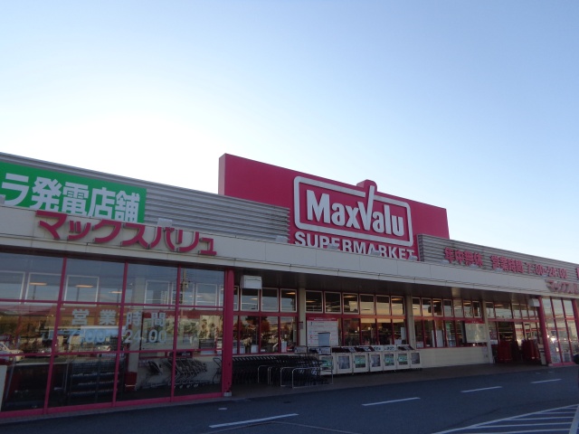 スーパー　マックスバリュ　恵比須店（スーパー）まで400m
