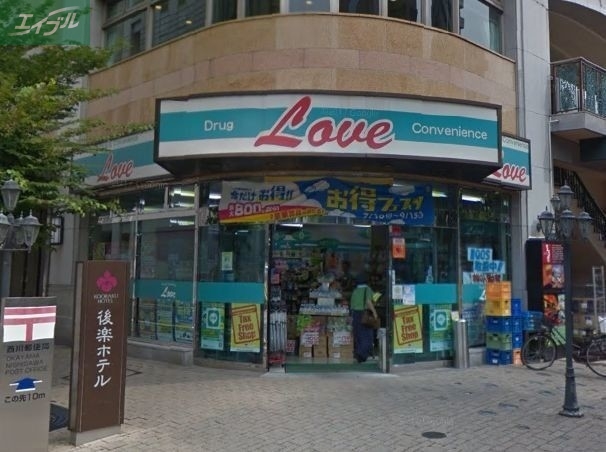 ドラックストア　くすりのラブ平和町店（ドラッグストア）まで543m