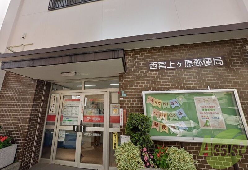 郵便局　西宮上ケ原郵便局（郵便局）まで1210m