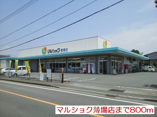 スーパー　マルショク薄場店（スーパー）まで1085m