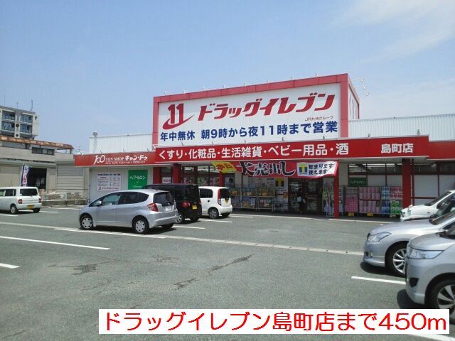 ドラックストア　ドラッグイレブン島町店（ドラッグストア）まで809m