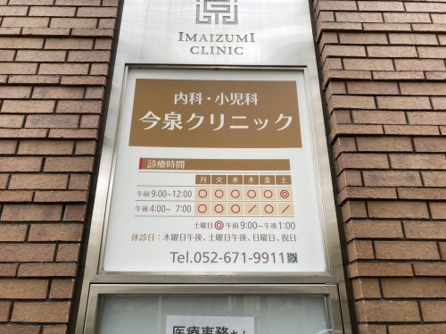 病院　今泉クリニック（病院）まで122m