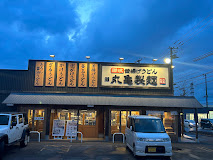 飲食店　丸亀製麺西宮の沢店（飲食店）まで575m