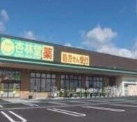 ドラックストア　杏林堂ドラッグストア上島駅前店（ドラッグストア）まで1112m