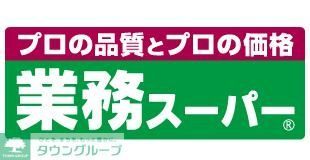 【テングッド昭代のスーパー】