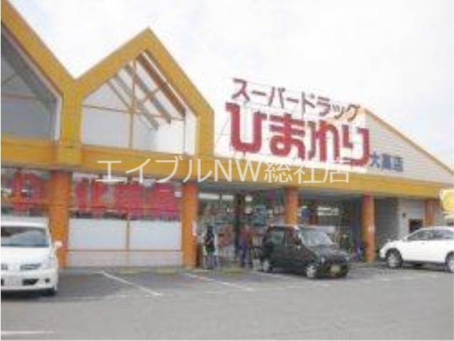 ドラックストア　スーパードラッグひまわり大高店（ドラッグストア）まで140m