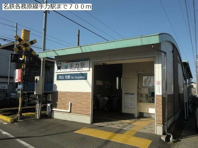 その他　名鉄各務原線手力駅（その他）まで700m