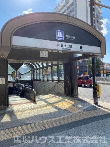その他　地下鉄あびこ駅（その他）まで766m