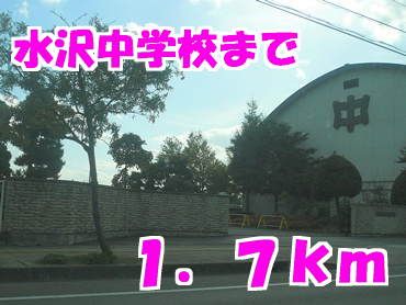 中学校　水沢中学校（中学校）まで1700m