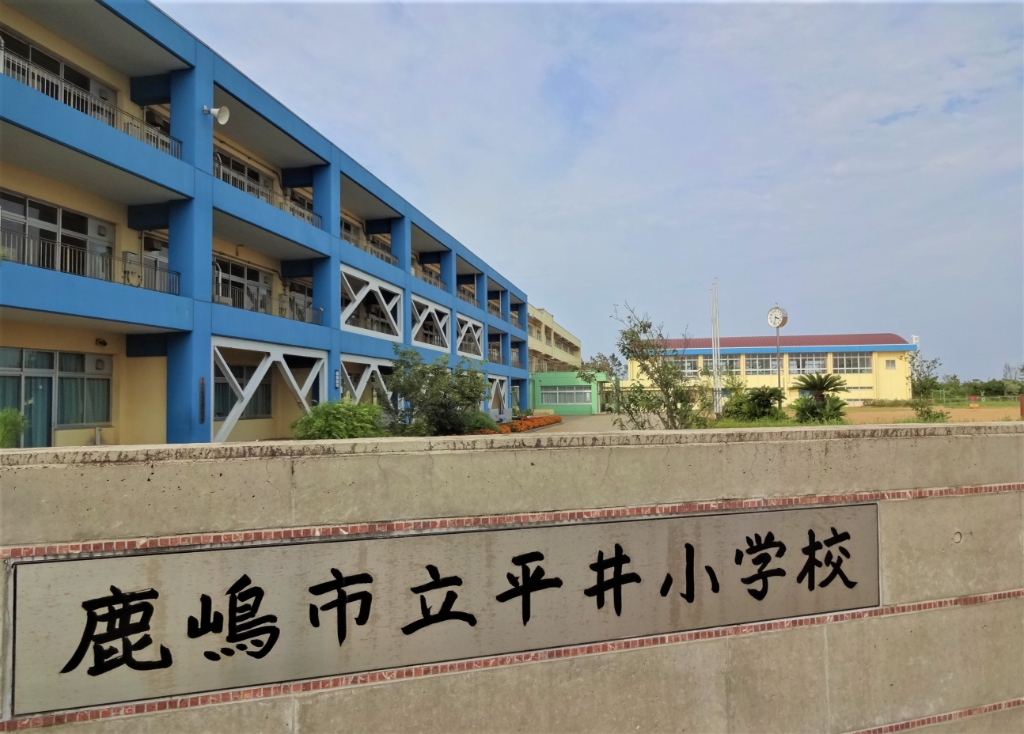 小学校　鹿嶋市立平井小学校（小学校）まで39m