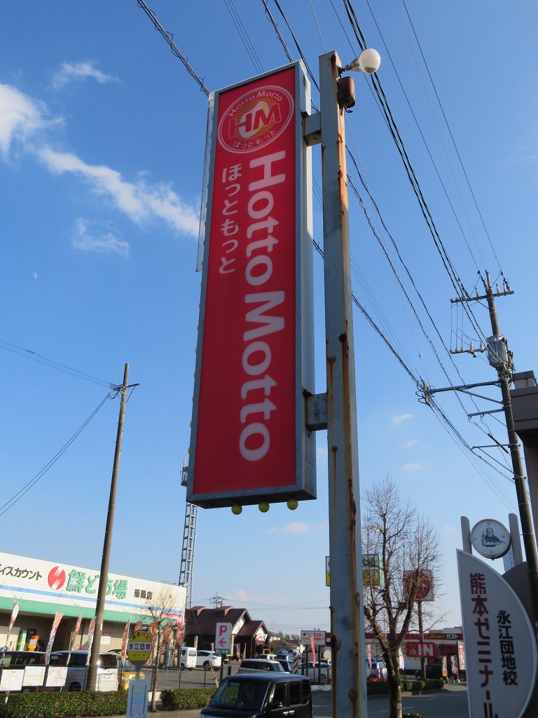 飲食店　ほっともっと水前寺1丁目店（飲食店）まで666m