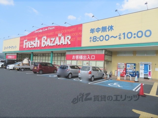 スーパー　フレッシュバザール野田川店（スーパー）まで1100m