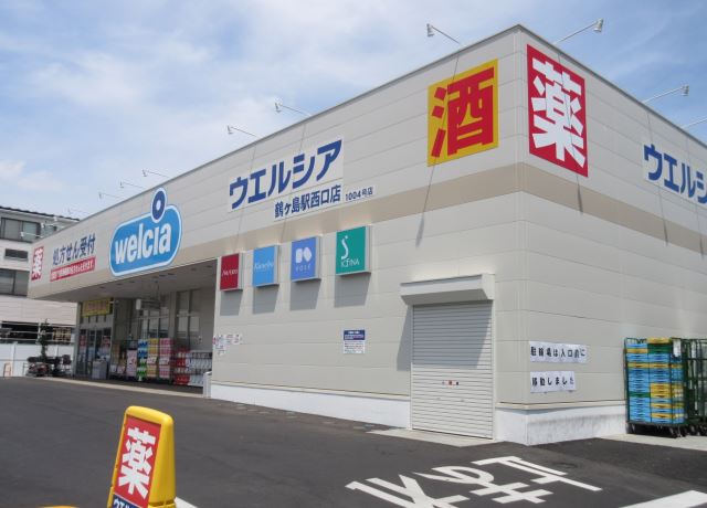 ドラックストア　ウエルシア（ドラッグストア）まで950m
