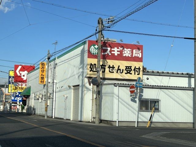 ドラックストア　スギドラッグ 中町店（ドラッグストア）まで5670m