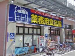 スーパー　業務用食品館 玉川店（スーパー）まで457m