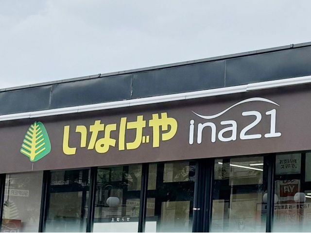 スーパー　いなげやina21練馬東大泉店（スーパー）まで202m