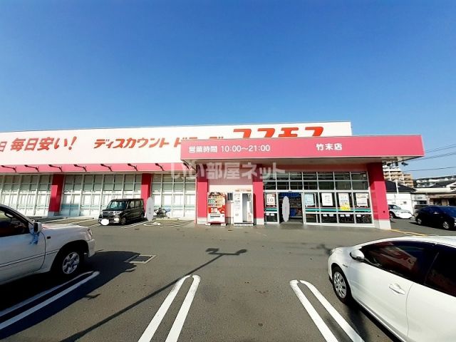 ドラックストア　ディスカウントドラッグ コスモス 竹末店（ドラッグストア）まで248m