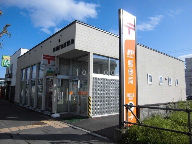 郵便局　函館日吉郵便局（郵便局）まで455m