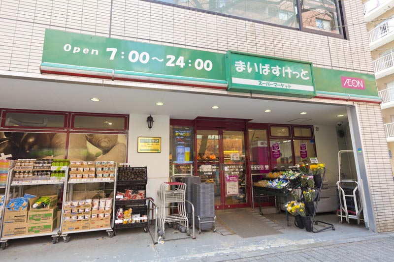 スーパー　まいばすけっと品川西五反田2丁目店（スーパー）まで485m