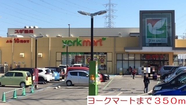 スーパー　ヨークマート（スーパー）まで350m