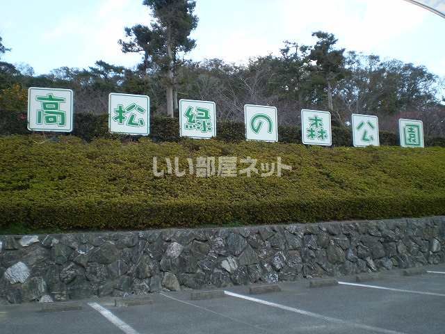 公園　高松緑の森公園（公園）まで693m