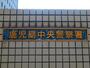 警察署・交番　鹿児島中央警察署（警察署・交番）まで1879m