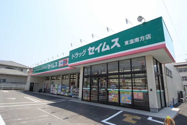 ドラックストア　ドラッグセイムス東温南方店（ドラッグストア）まで383m