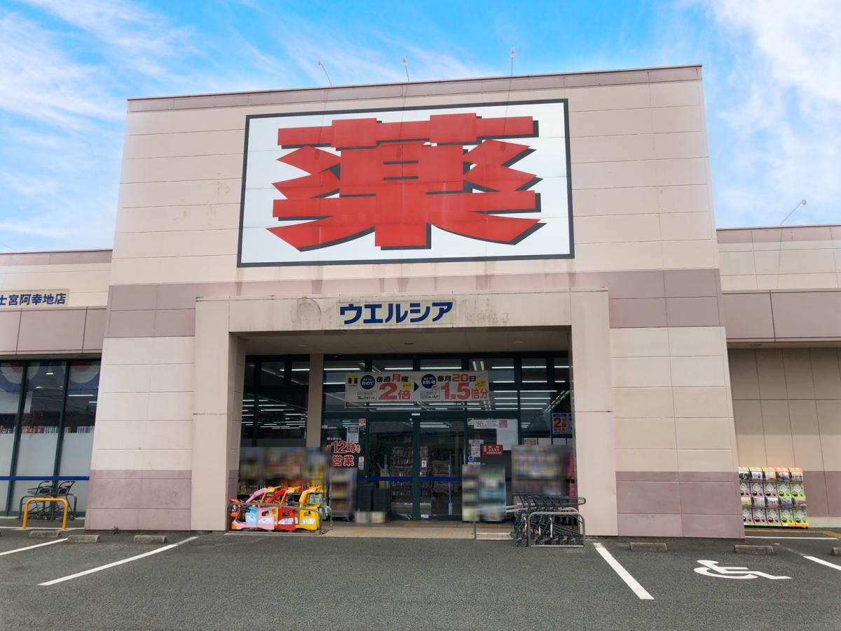 ドラックストア　ウエルシア富士宮阿幸地店（ドラッグストア）まで399m