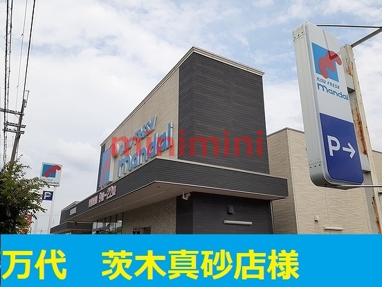 スーパー　万代　茨木真砂店（スーパー）まで350m