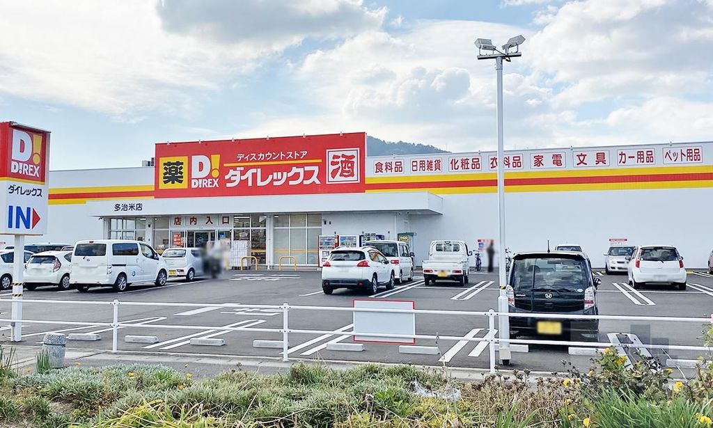 スーパー　ダイレックス多治米店（スーパー）まで1310m