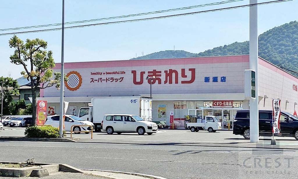 ドラックストア　スーパードラッグひまわり新涯店（ドラッグストア）まで670m