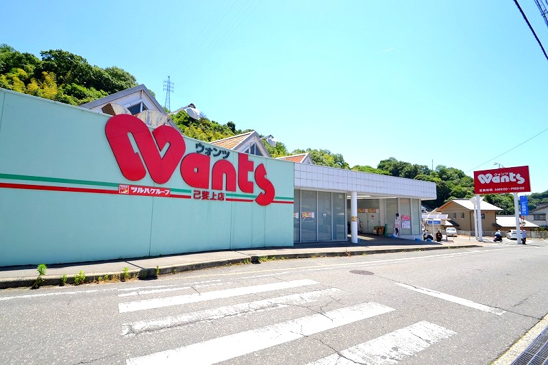 ドラックストア　ウォンツ己斐上店（ドラッグストア）まで734m