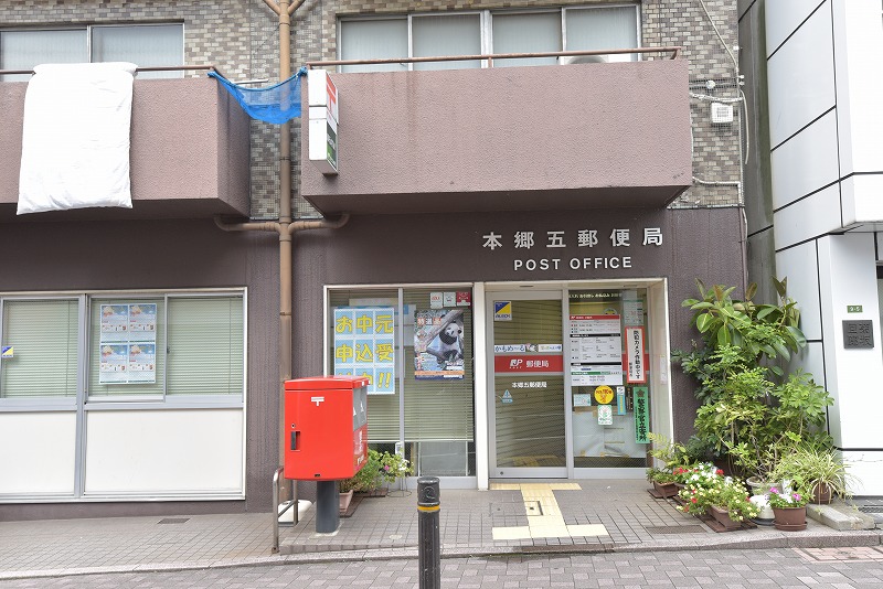 郵便局　本郷五郵便局（郵便局）まで341m