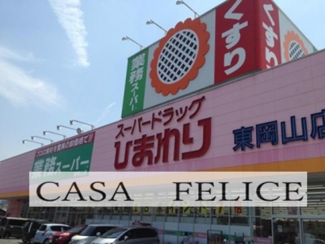 ドラックストア　スーパードラッグひまわり下中野店（ドラッグストア）まで295m