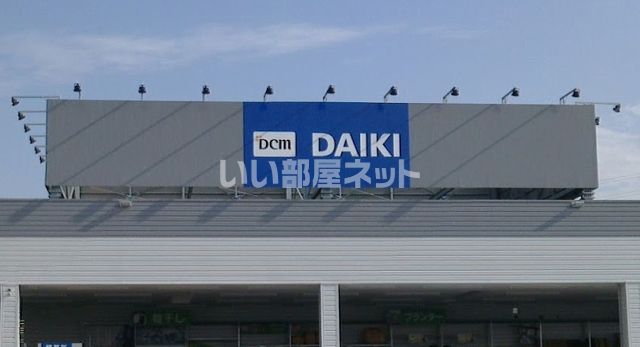 ホームセンター　DCMダイキ 富雄南店（ホームセンター）まで735m