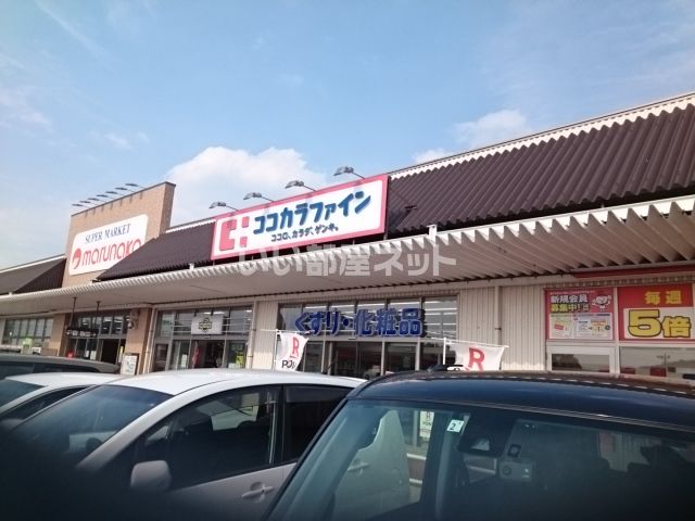 ドラックストア　ココカラファイン イオンタウン富雄南店（ドラッグストア）まで1014m