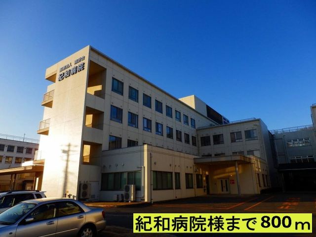 病院　紀和病院様（病院）まで800m