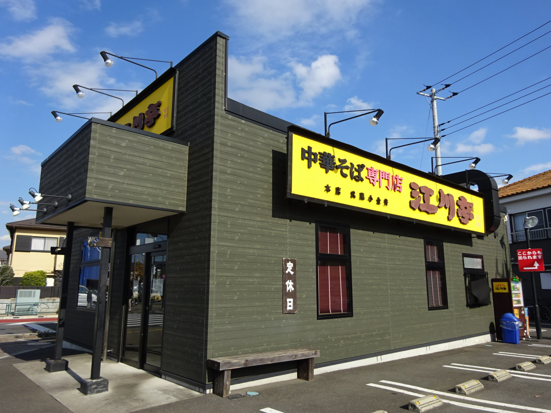 飲食店　中華麺江川亭保谷店（飲食店）まで510m