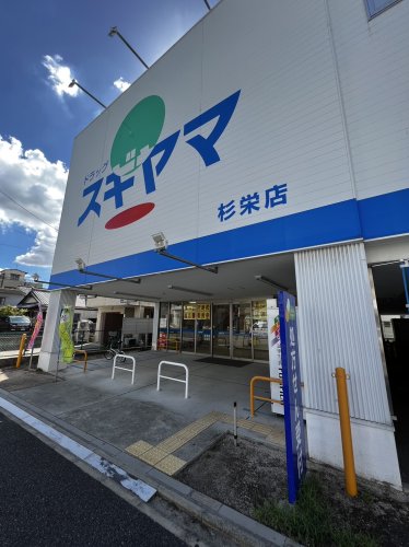 ドラックストア　ドラッグスギヤマ 杉栄店（ドラッグストア）まで164m