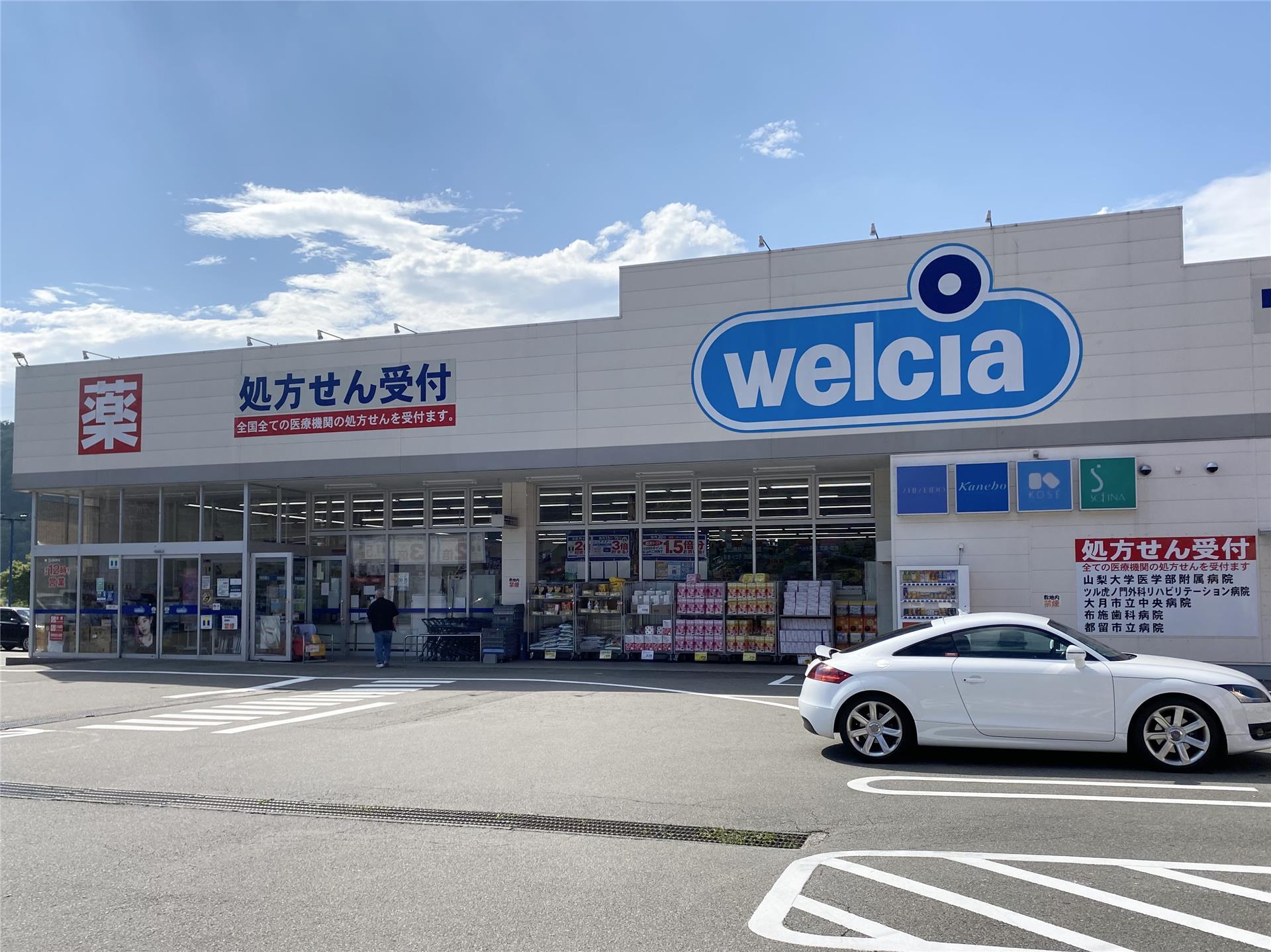 ドラックストア　ウエルシア都留田野倉店（ドラッグストア）まで2538m